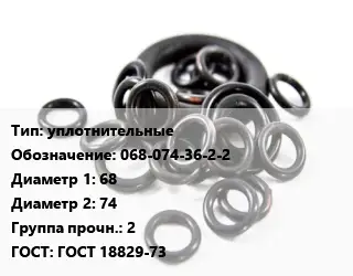 Кольцо РТИ уплотнительные 068-074-36-2-2 D=68х74 Прочность:2 ГОСТ: ГОСТ 18829-73